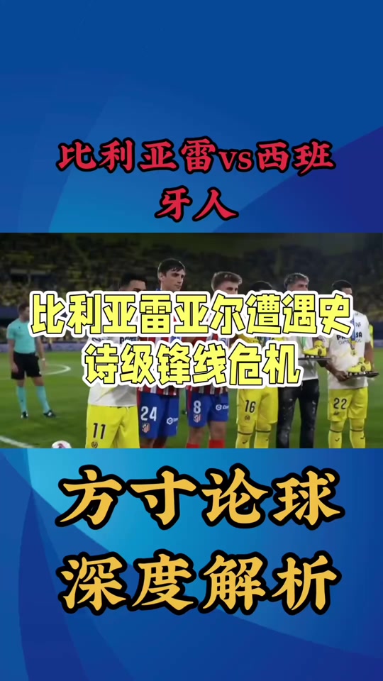 关于比利亚雷亚尔迎欧冠关键赛,今晨扳平良机,管理层满意,细节决定成败的信息 关于比利亚雷亚尔迎欧冠关键赛,今晨扳平良机,管理层满意,细节决定成败的信息